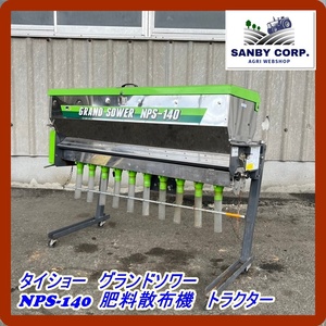 ☆福岡☆　タイショー　グランドソワー　NPS-140 肥料散布機　トラクター