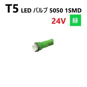 T5 LED バルブ 24V 緑 グリーン SMD ウェッジ メーター エアコン パネル 5050 バス トラック 大型 車 専用 インテリア 定型外 送料無料