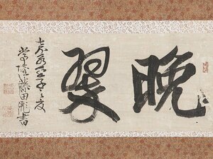 【五】幕末の水戸学者 藤田東湖 二字書 『晩翠』 真作 紙本 掛軸 箱付 茶掛