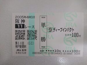 ディープインパクト 2005年・神戸新聞杯 現地的中単勝馬券