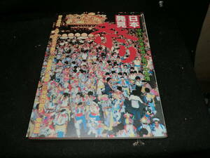 日本発見 6 祭り 日本人の季節感と喜びの表情 心のふるさとをもとめて 19852