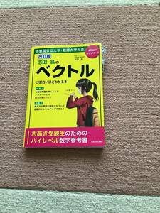 改訂版　志田　晶のベクトルが面白いほどわかる本