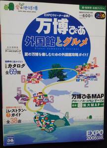 EXPO　２００５　AICHI　JAPAN　愛　地球博　万博ぴあ　外国館とグルメ　リニア館リーフレット付き