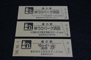 島根県道の駅　記念きっぷ　ゆうひパーク浜田　【販売中止駅・非売品券】