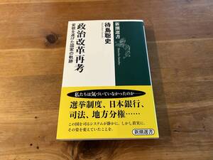 政治改革再考 変貌を遂げた国家の軌跡 待鳥聡史