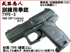 【さくら造形 M005】訓練用 TYPE-5 H&K USP Compact トレーニング コスプレ用 TPR硬質ゴム製で壊れず床材を傷つけにくい! n2ib