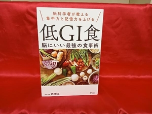 低GI食 脳にいい最強の食事術 西剛志