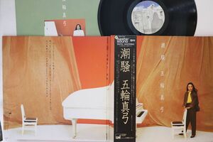 LP 五輪真弓 潮騒 (- Master Sound) 30AH1227 UMI /00260