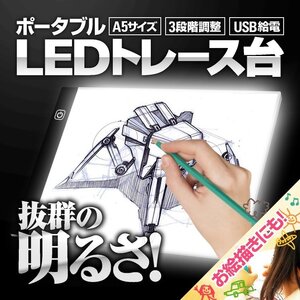 USB給電 LEDトレース台 A5サイズ 3段階光量調整 薄型計量設計 ポータブル製図板 マンガ イラスト 絵写し 測量 病院にも A5TB210