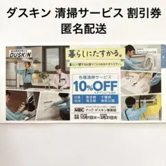 【匿名配送】 ダスキン 清掃サービス 10%OFF 割引クーポン