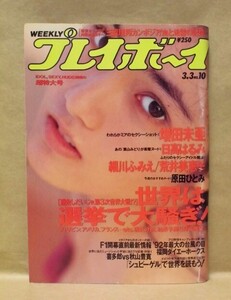 週刊プレイボーイ 1992年3月3日（増田未亜/細川ふみえ/荒井美恵子/原田ひとみ/日高はるみ