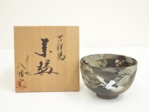 ys7042356; 八幡窯造　坂田八幡　吉祥鶴茶碗（共箱）【道】