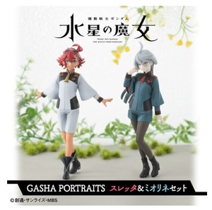 【送料無料・新品・輸送箱未開封】 GASHA PORTRAITS 機動戦士ガンダム 水星の魔女 スレッタ ＆ ミオリネセット