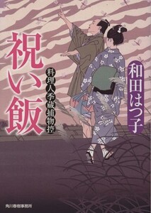 祝い飯 料理人季蔵捕物控 ハルキ文庫時代小説文庫/和田はつ子(著者)