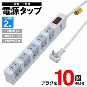 電源タップ 2m 10個口 強力マグネット付 L型プラグ 配線整理 雷ガード コンセント 節電 延長コード 送込/日本郵便 S◇ 10個口タップ