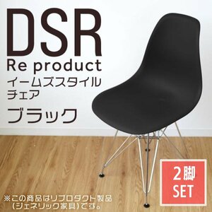 【2脚セット】イームズチェア ブラック シェルチェア リプロダクト DSR eames チェア 椅子 イス ジェネリック家具 北欧 ダイニングチェア