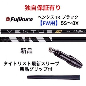 独自保証有 ５S～８X 新品 ベンタス TR ブラック ベロコア FW用 タイトリストスリーブ付 VENTUS TR BLACK フジクラ ヴェンタス