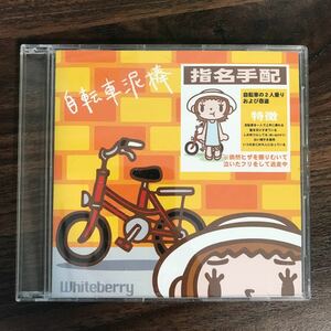 (D424-1)帯付 中古CD100円 ホワイトベリー 自転車泥棒