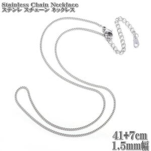 ステンレスチェーン 41+7cm 1.5mm幅 キヘイチェーン ステンレスネックレス ステンレス Stainless chain 喜平 キヘイ チェーン ネックレス