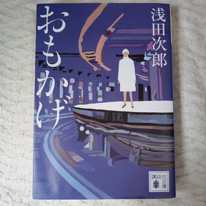 おもかげ (講談社文庫) 浅田 次郎 9784065207895