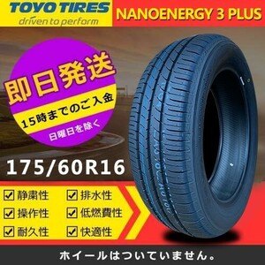 【2024年製】新品 トーヨー 175/60R16 82H NANOENERGY 3 PLUS 夏タイヤ 激安 1本 8455円（送料別）TN-34