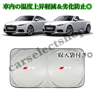 即納△送料込み△アウディ TT サンシェード Audi/TT/TTS (8N/8J/8S)クーペ/ロードスター 収納袋付き/車内の日焼け防止及び温度上昇防止に/