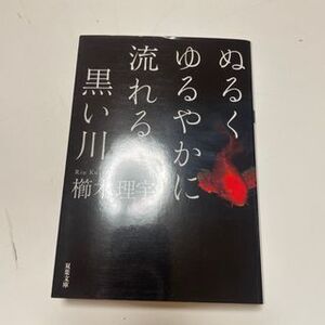 ぬるくゆるやかに流れる黒い川　（双葉文庫） 櫛木理宇