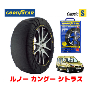 GOODYEAR 正規品 スノーソックス 布製 タイヤチェーン CLASSIC Sサイズ ルノー カングー シトラス / GH-KCK4M サイズ：175/65R14 14インチ