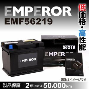 EMPEROR 欧州車用バッテリー EMF56219 シトロエン クサラピカソ 2001年3月～2010年4月 送料無料 新品