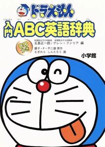 ドラえもん入門ＡＢＣ英語辞典／五島正一郎(編者),グレンファリア(編者)