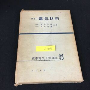 c-342 改訂電気材料 著/柳井久義 株式会社 コロナ社 昭和45年第16版発行※12