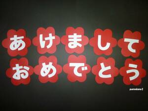 ☆ハンドメイド☆ 【壁面飾り】１月 ／お正月♪ 『あけましておめでとう』幼稚園 保育園 施設 病院 掲示板