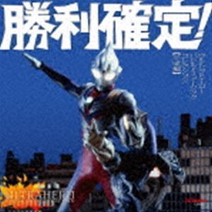 勝利確定! ウルトラヒーロー バトル・ミュージック・コレクション 【平成編】 （特撮）