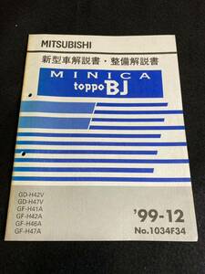 ◆(30109)三菱　ミニカトッポBJ　MINICA toppoBJ 