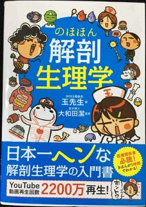 のほほん解剖生理学