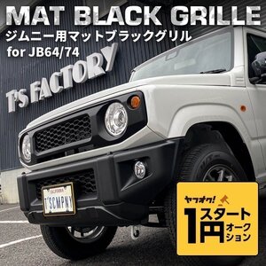 数量限定 1円スタート 新型ジムニーJB64/ジムニーシエラJB74 カスタムパーツ マットブラックグリル 【マークレスタイプ】