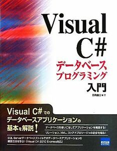 Ｖｉｓｕａｌ　Ｃ＃データベースプログラミング入門／日向俊二【著】