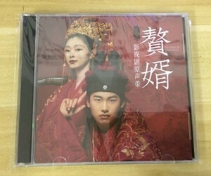 ★中国ドラマ『贅婿～ムコ殿は天才策士』OST/CD オリジナルサントラ盤 郭麒麟 グオ・チーリン ／ 宋 ソン・イー