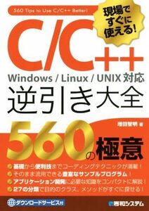 現場ですぐに使える！C/C++逆引き大全 560の極意 Windows/Linux/UNIX対応/増田智明(著者)