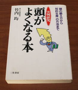 ★60★実例研究 頭がよくなる本　頭の鍛え方から「知的生産」の方法まで　竹内均　古本　三笠書房★