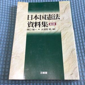 送料無料 日本国憲法資料集 第4版 / 樋口陽一 大須賀明 / 三省堂