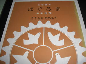 文学読本　はぐるま　　中学校用　部落問題研究所編　　昭和４３年版