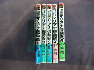 2009年8月初版　覇者の戦塵1944『マリアナ機動戦１　全5巻』谷甲州著　中公論新社