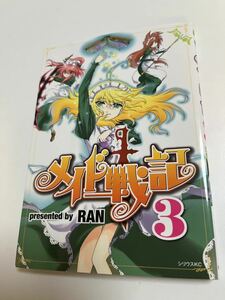 RAN　メイド戦記　3巻　イラスト入りサイン本　Autographed　繪簽名書　女神敗北　転生のヴァラノワ