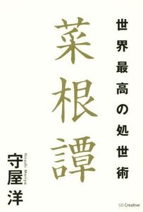 世界最高の処世術 菜根譚/守屋洋(著者)