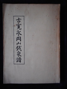 移・225755・本－８５１－３古銭 古書書籍 古寛永岡山銭泉譜