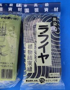 植物結束紐ラフイヤ黒染め内容量２０ｇ３袋バラの支柱固定　接ぎ木の固定などに送料全国一律普通郵便２１０円