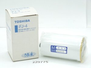 【z29775】新品・未使用品 TOSHIBA 東芝浄水器交換カートリッジ FJ-4 適合機種JO-190・JO-180 日本製 格安スタート