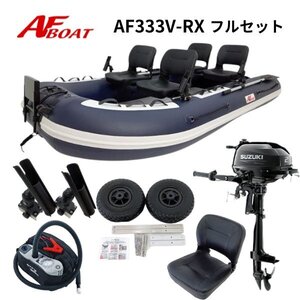 ■AFボート■　AF333V-RX　2馬力フルセット　免許不要　船検不要　※ボートカラーはネイビー※