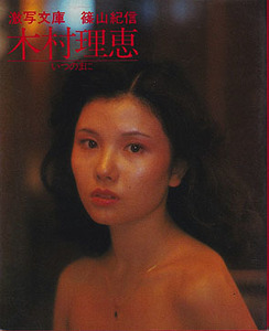 【激写文庫 木村理恵　　いつのまに　1982-5/23 初版】小学館発行